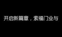 开启新篇章
，索福门业与百强房企豫园股份达成战略合作