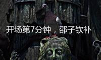 开场第7分钟，邵子钦补射得手，中国女足1