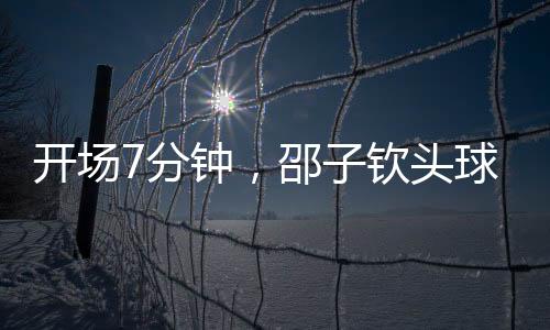 中国女足1-0中国台北女足