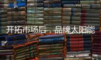 开拓市场后，品牌太阳能路灯用产品巩固市场