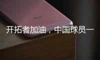 开拓者加油
，中国球员一共在11支NBA球队效力过
，其中有7支夺冠了