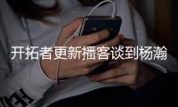 开拓者更新播客谈到杨瀚森
	：语言障碍是一大问题但正越来越好，学习能力很强