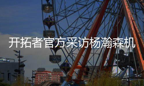 在开拓者官方的采访机位中