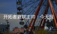 开拓者夏联主帅
：今天我们教给了杨瀚森更多的战术术语