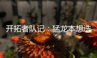 开拓者队记：猛龙本想选马鲁阿奇，但试训中他被杨瀚森压制遂被放弃