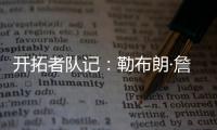 开拓者队记：勒布朗·詹姆斯正在马克中心场边等待，等着看杨瀚森的比赛