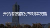 开拓者赛前发布对阵灰熊预热海报	，中国球员杨瀚森出现在海报图中