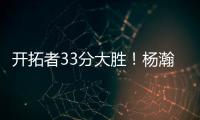 开拓者33分大胜！杨瀚森首秀惊艳 4大优势碾压对手 CBA成就小杨
