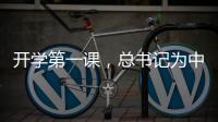 开学第一课
，总书记为中青年干部成长成才传授“秘诀”