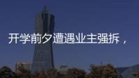 开学前夕遭遇业主强拆，一所职中的租赁办学困境