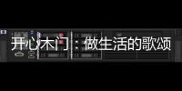 开心木门：做生活的歌颂者，你将是人间值得
