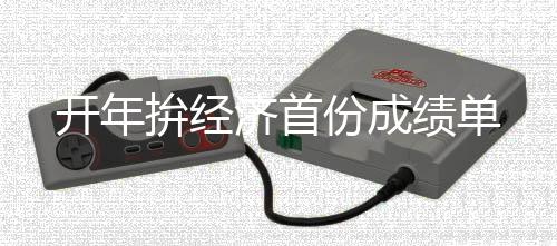 开年货物进出口总额61768亿元