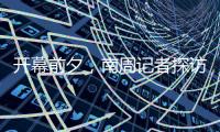 开幕前夕，南周记者探访亚运主媒体中心，打卡亚运灯光秀