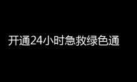 开通24小时急救绿色通道！珠海市医美安全年系列活动启动