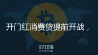 开门红消费贷提前开战，利率卷进“2”字头