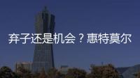 弃子还是机会？惠特莫尔交易论
！
