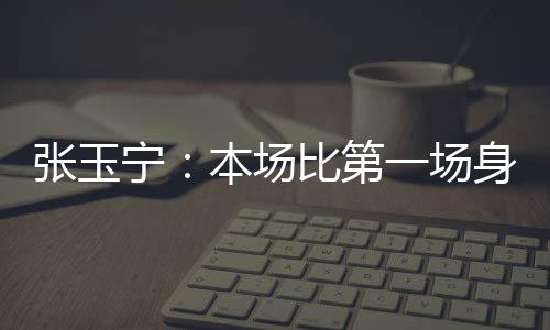 让他们更早地经历大赛