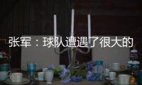 张军�：球队遭遇了很大的困难，我们很有可能全华班出战