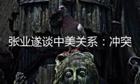 张业遂谈中美关系：冲突、对抗不符合任何一方利益