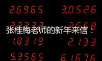 张桂梅老师的新年来信：即便暂时迷茫，也要努力发光