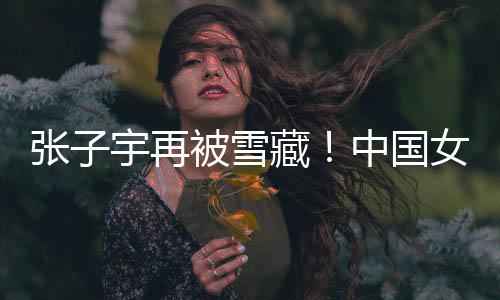 张宇再被中国比赛会完全不同