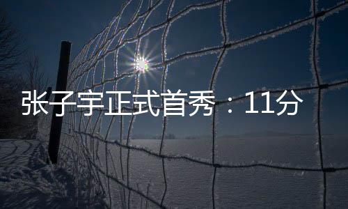 她仅登场11分33秒高效7中5