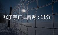 张子宇正式首秀：11分钟高效13+4+2 天赋碾压被誉女篮核武器