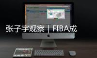 张子宇观察｜FIBA成年组首秀喜忧参半 险些爆发伤病恐成重大隐患