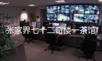 张家界七十二奇楼一茶馆棚顶坍塌
：收治入院5人，1人伤情较重