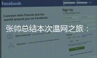 张帅总结本次温网之旅
：无论是单打	、双打还是混双都非常完美