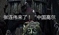 张连伟来了！“中国高尔夫第一人”重返珠海挥杆 