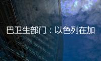 巴卫生部门：以色列在加沙地带军事行动致死超5.8万人