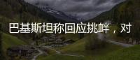 巴基斯坦称回应挑衅，对印度发起军事行动