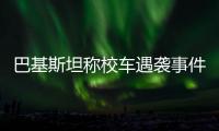 巴基斯坦称校车遇袭事件系印度策划，印方暂无回应