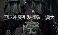 巴以冲突引发撕裂，澳大利亚陷入争论