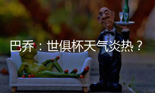 巴乔杯天杯切尔西最终夺冠