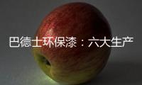 巴德士环保漆：六大生产基地助力环保