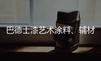 巴德士漆艺术涂料
、辅材推广会的精彩瞬间