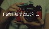 巴德士集团2015年云、川、渝经销商营销峰会圆满落幕