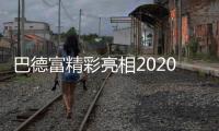 巴德富精彩亮相2020中国防水展，线上直播点击量近百万!