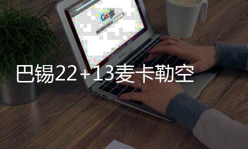 绿军首节早早确立领先优势