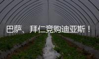巴萨、拜仁竞购迪亚斯！米兰主帅确认莱奥留队	！纽卡将签伊兰加
！