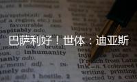 巴萨利好！世体�：迪亚斯不要求注册保证
，他将向红军主动申请转会