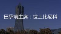 巴萨前主席：世上比尼科强的有1000个❗我签过马拉多纳没遇过这种