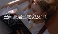 巴萨高层谈融资及1:1规则
：2028年财务风险很大	，正努力减少风险