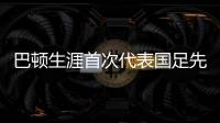 巴顿生涯首次代表国足先发出战
�，此前4次均是替补登场