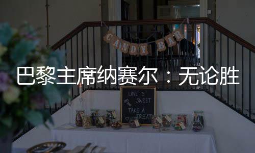 纳赛并且赢得了其中四场