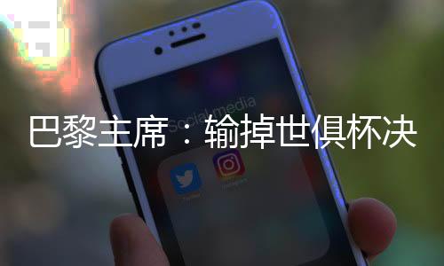 虽然这场决赛我们输了