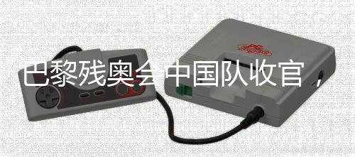 巴黎一起致敬残奥运动员