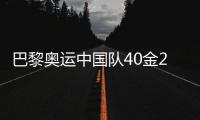 巴黎奥运中国队40金27银24铜收官，创境外奥运最佳成绩